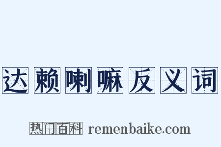 达赖喇嘛反义词是什么意思的图片